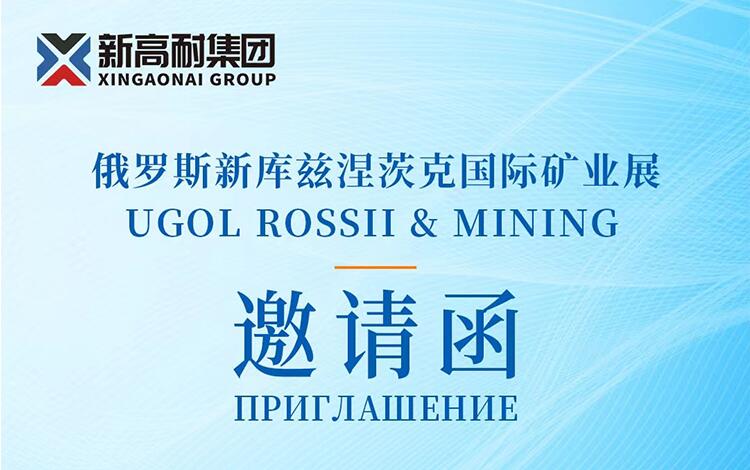 New Gaonai Group will meet you at the 2024 Russian New Ku Mining Exhibition
