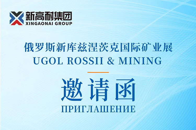 Xingaonai group 2024 Russia Xinku Mining Exhibition